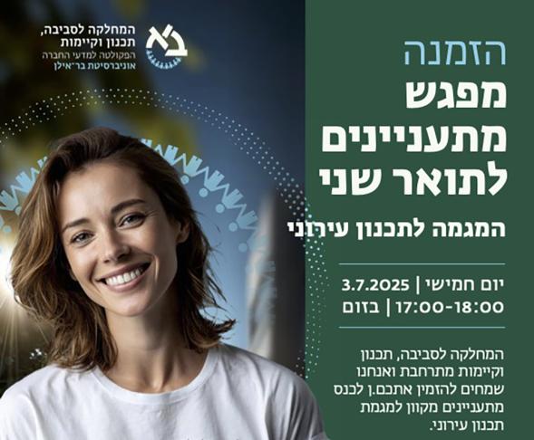 מתעניינים לתואר שני במגמת תכנון עירוני