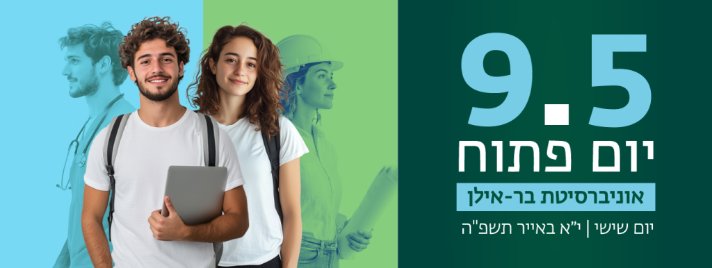 יום פתוח בקמפוס: שישי, 9.5.25, י"א באייר. היכנסו והירשמו  