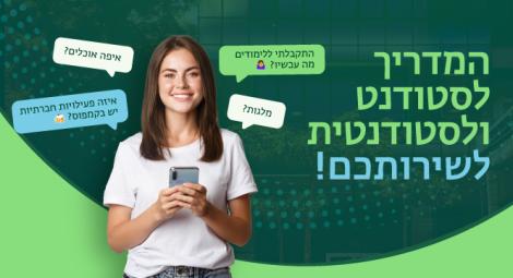 קבלו את המדריך החדשני עם כל המידע שחשוב לדעת על הלימודים והחיים בקמפוס