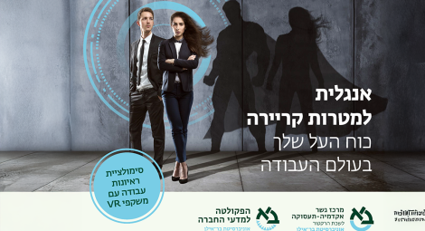 נפתח קורס "אנגלית למטרות קריירה"