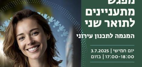 מתעניינים לתואר שני במגמת תכנון עירוני
