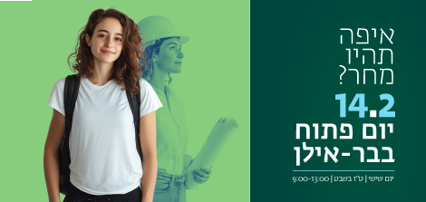 יום פתוח בקמפוס: שישי, 14.2.25, ט"ז בשבט. היכנסו והירשמו