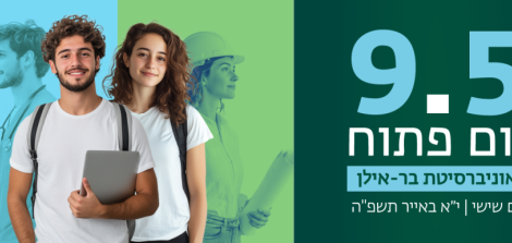יום פתוח בקמפוס: שישי, 9.5.25, י"א באייר. היכנסו והירשמו  