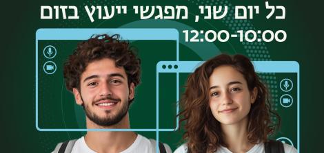 שניפגש? מפגשי יעוץ בזום  כל יום שני 10:00-12:00