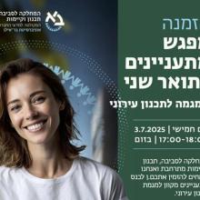 מתעניינים לתואר שני במגמת תכנון עירוני